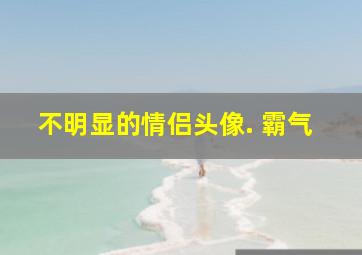 不明显的情侣头像. 霸气