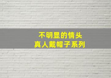 不明显的情头真人戴帽子系列