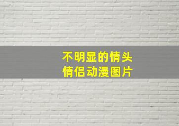 不明显的情头 情侣动漫图片