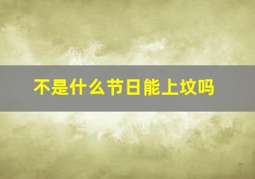 不是什么节日能上坟吗