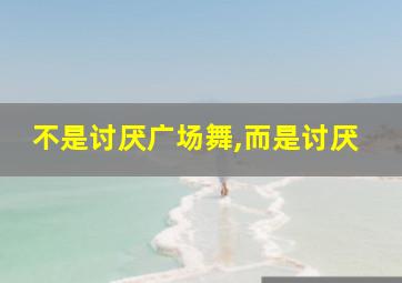 不是讨厌广场舞,而是讨厌