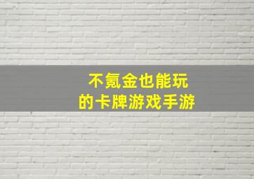 不氪金也能玩的卡牌游戏手游