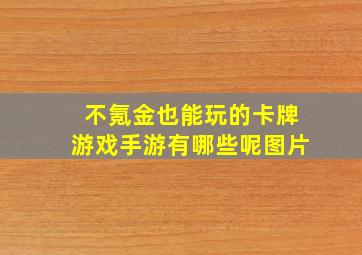 不氪金也能玩的卡牌游戏手游有哪些呢图片