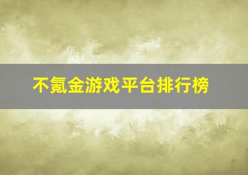 不氪金游戏平台排行榜