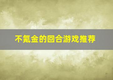 不氪金的回合游戏推荐