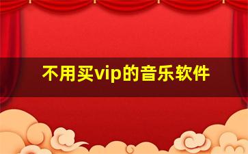 不用买vip的音乐软件