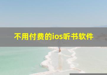 不用付费的ios听书软件