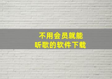 不用会员就能听歌的软件下载