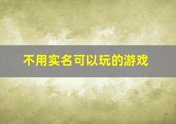 不用实名可以玩的游戏