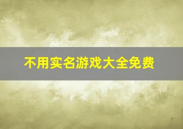 不用实名游戏大全免费