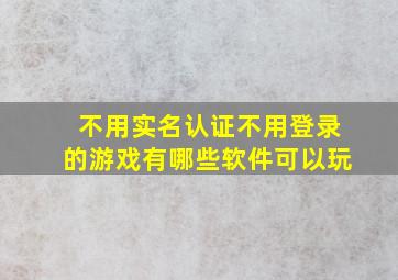 不用实名认证不用登录的游戏有哪些软件可以玩