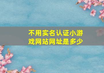 不用实名认证小游戏网站网址是多少