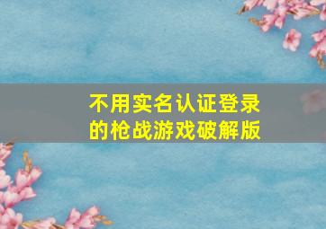 不用实名认证登录的枪战游戏破解版