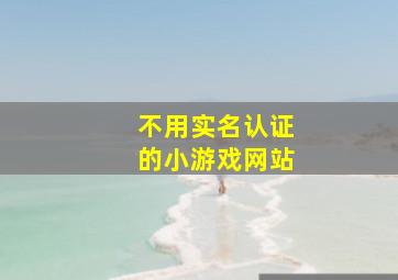 不用实名认证的小游戏网站