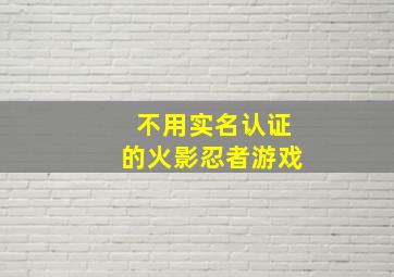 不用实名认证的火影忍者游戏