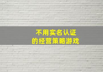 不用实名认证的经营策略游戏