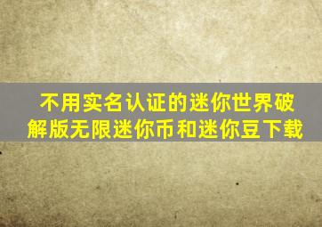 不用实名认证的迷你世界破解版无限迷你币和迷你豆下载