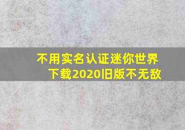 不用实名认证迷你世界下载2020旧版不无敌