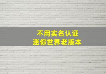 不用实名认证迷你世界老版本