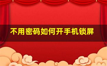 不用密码如何开手机锁屏