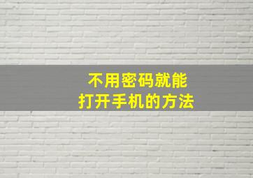 不用密码就能打开手机的方法