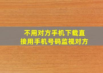 不用对方手机下载直接用手机号码监视对方