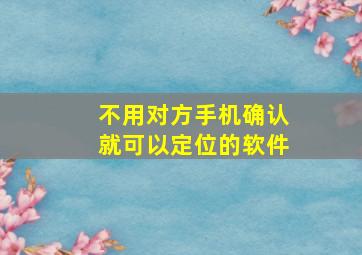 不用对方手机确认就可以定位的软件