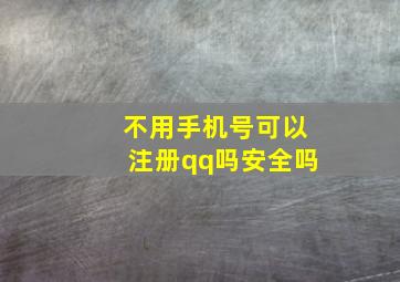 不用手机号可以注册qq吗安全吗