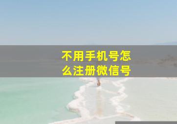 不用手机号怎么注册微信号