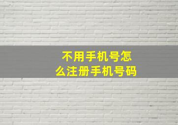 不用手机号怎么注册手机号码