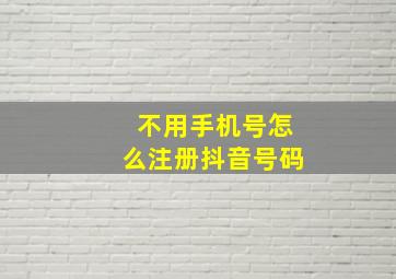 不用手机号怎么注册抖音号码