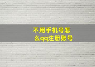 不用手机号怎么qq注册账号