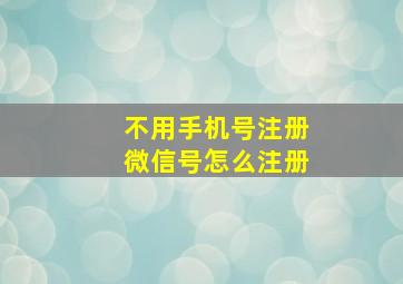 不用手机号注册微信号怎么注册