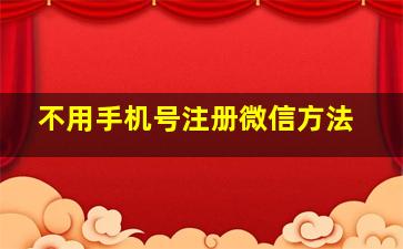 不用手机号注册微信方法