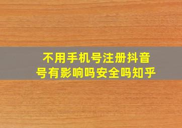 不用手机号注册抖音号有影响吗安全吗知乎