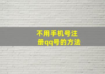 不用手机号注册qq号的方法