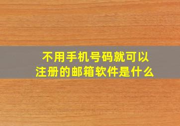 不用手机号码就可以注册的邮箱软件是什么