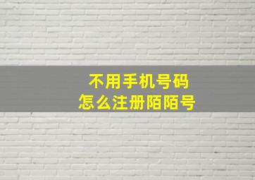 不用手机号码怎么注册陌陌号