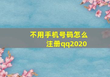 不用手机号码怎么注册qq2020