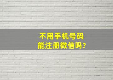 不用手机号码能注册微信吗?