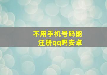 不用手机号码能注册qq吗安卓