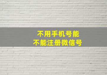 不用手机号能不能注册微信号