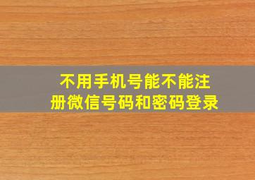 不用手机号能不能注册微信号码和密码登录