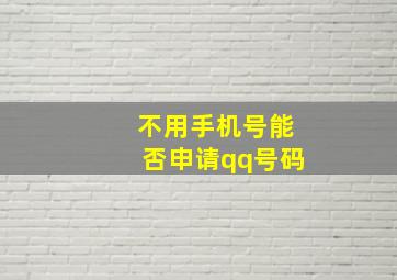 不用手机号能否申请qq号码