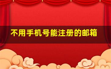 不用手机号能注册的邮箱