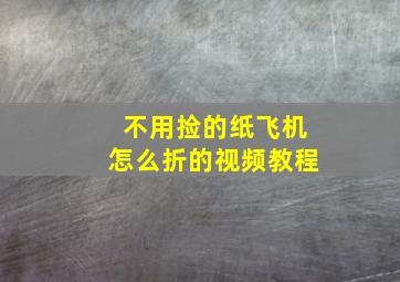 不用捡的纸飞机怎么折的视频教程