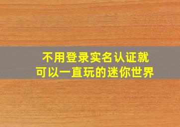 不用登录实名认证就可以一直玩的迷你世界