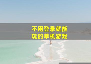 不用登录就能玩的单机游戏