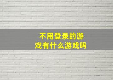 不用登录的游戏有什么游戏吗