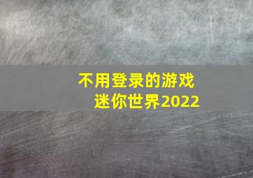 不用登录的游戏迷你世界2022